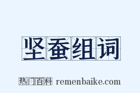 坚蚕组词是什么意思的图片